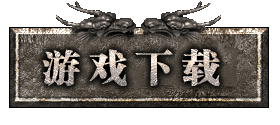 游戏下载