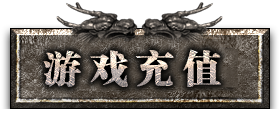 游戏充值